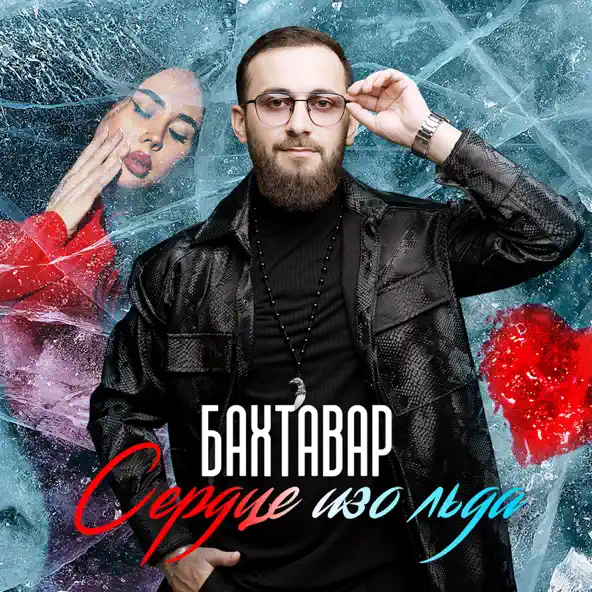 Песня Бахтавар - Сердце Изо Льда