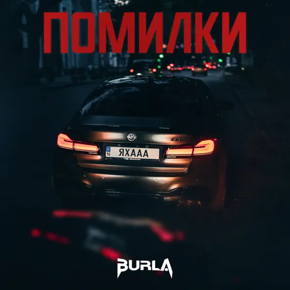 Песня Burla - Помилки
