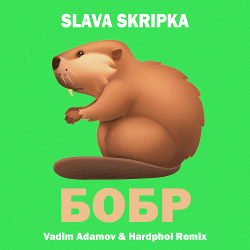 Песня Slava Skripka - Бобр (Vadim Adamov & Hardphol Remix)