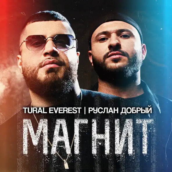 Песня Tural Everest - Магнит (feat. Руслан Добрый)