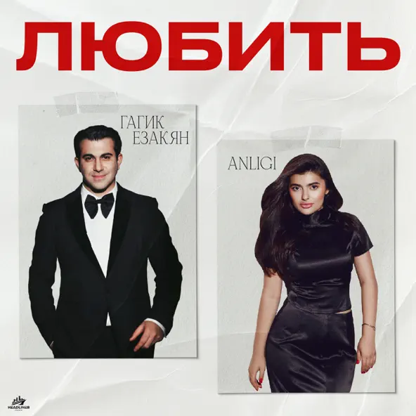 Песня Гагик Езакян - Любить (feat. Anligi)