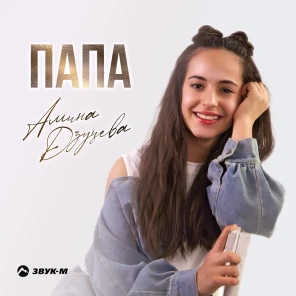 Песня Амина Дзуцева - Папа