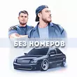 Песня Vlad2k & Akopelll - Без Номеров (DJ Ramirez Remix)
