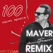 Песня Михайло Грицкан - 100 Тисяч Кроків (Maver Remix)
