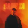 Песня Ckaya - Саме Та