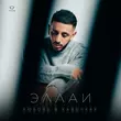 Песня Эллаи - Любовь В Кавычках