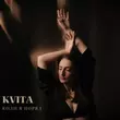 Песня Kvita - Коли Я Поряд