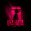 Песня Li Za - Она Была (feat. Hydy)