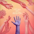 Песня Местный Бездарь - Песни Про Любовь