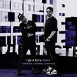 Песня Райтраун & Калинин - Где Я Есть (M.Hustler Remix)