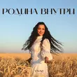 Песня Ynni - Родина Внутри