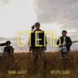 Песня Ицык Цыпер - Степь (feat. Игорь Цыба)