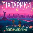 Песня Тоня Матвієнко - Ліхтарики