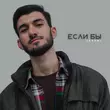 Песня Javani - Если Бы