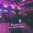 Песня Sam Wick - Чудеса На Виражах