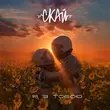 Песня Скай - Я З Тобою
