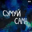 Песня kavabanga Depo kolibri - Сумуй Сама