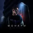 Песня 3-ий Январь - Фонари