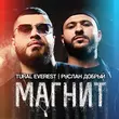 Песня Tural Everest - Магнит (feat. Руслан Добрый)