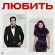 Песня Гагик Езакян - Любить (feat. Anligi)