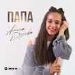Песня Амина Дзуцева - Папа