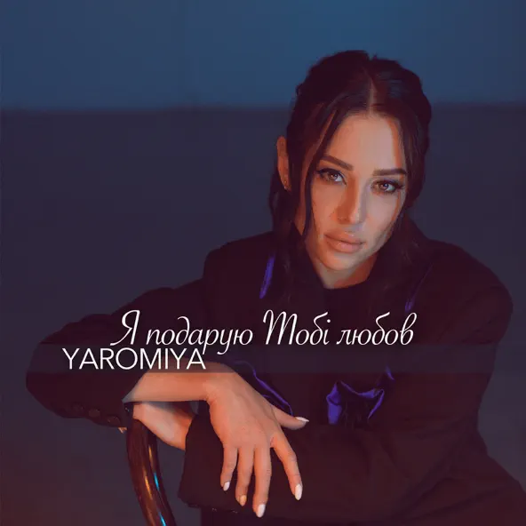 Песня Yaromiya - Я Подарую Тобі Любов