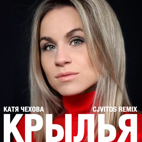 Песня Катя Чехова - Крылья (CJ Vitos Remix)