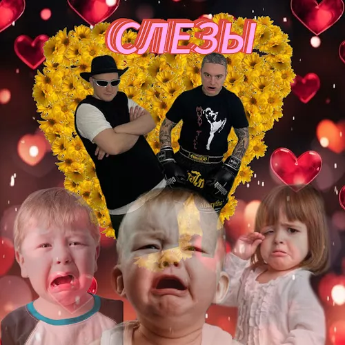 Песня Badgrub - Слёзы (Акула Remix)