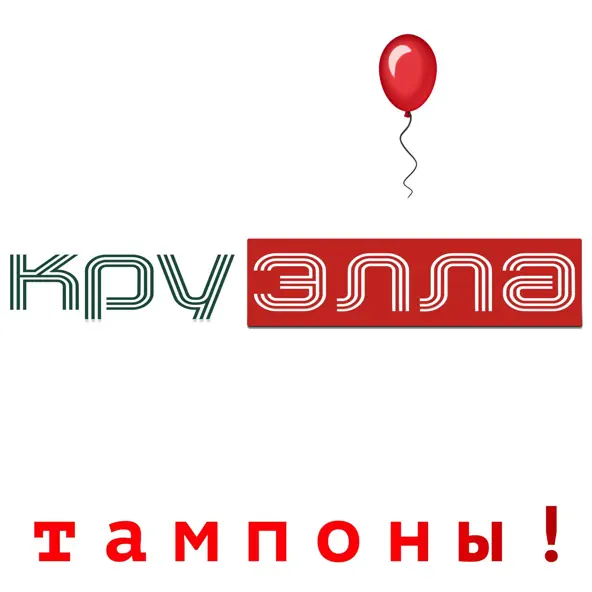 Песня Круэлла - Тампоны!