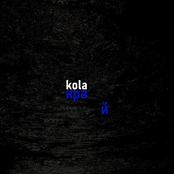 Песня Kola - Край (Karmv Remix)