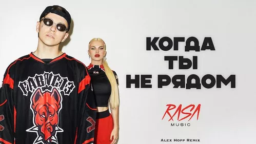 Песня RASA & Dashi - Когда Ты Не Рядом (Alex Hopp Remix)