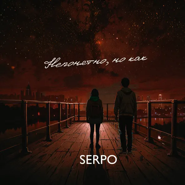 Песня Serpo - Непонятно Но Как