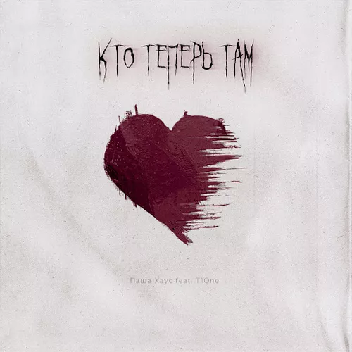 Песня Паша Хаус - Кто Теперь Там (feat. T1one)