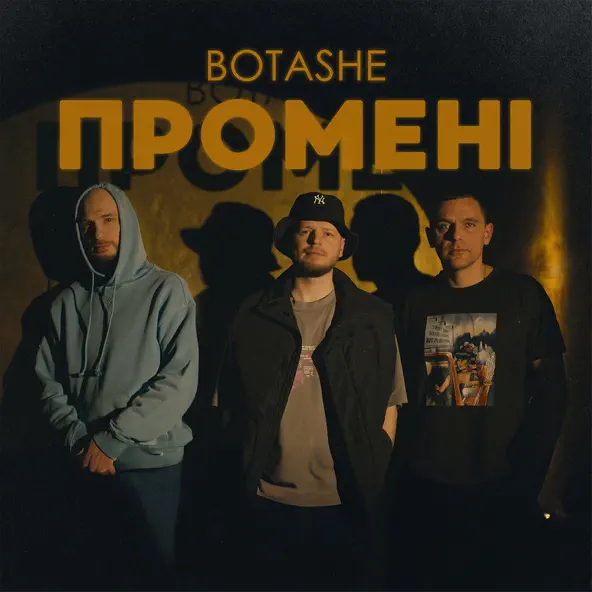 Песня Botashe - Промені