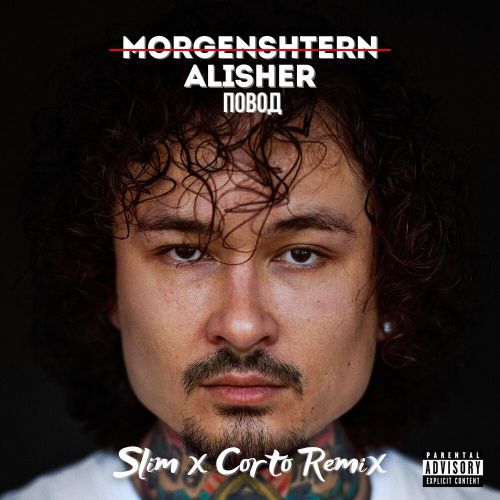Песня Morgenshtern - Повод (Slim & Corto Remix)
