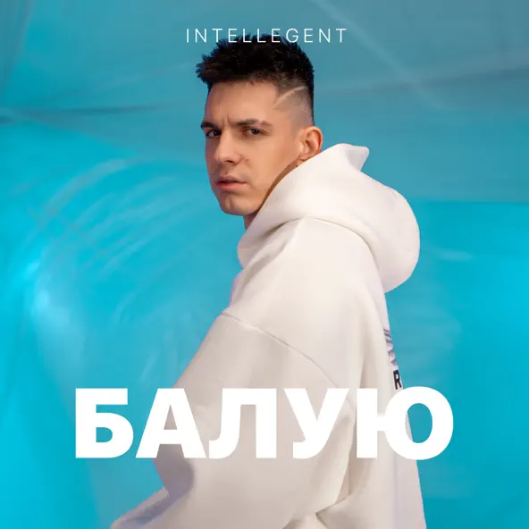 Песня INtellegent - Балую