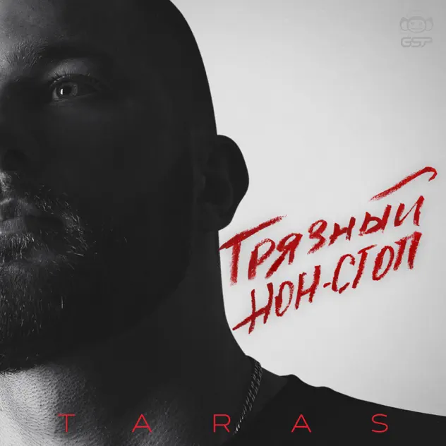 Песня Taras - Синеглазая