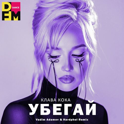 Песня Клава Кока - Убегай (Vadim Adamov & Hardphol Remix)