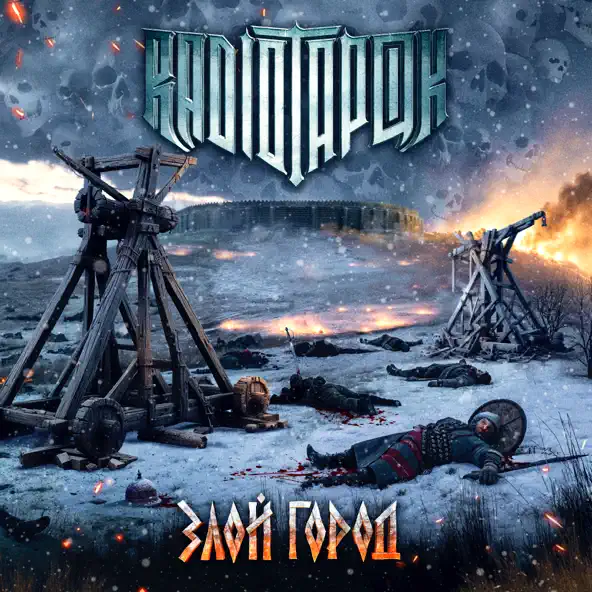 Песня Radio Tapok - Злой Город