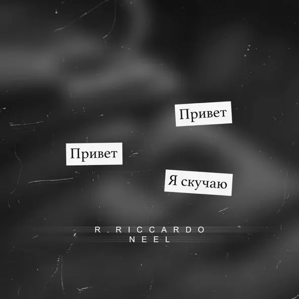 Песня R.Riccardo & Neel - Скучаю (Barabanov Remix)