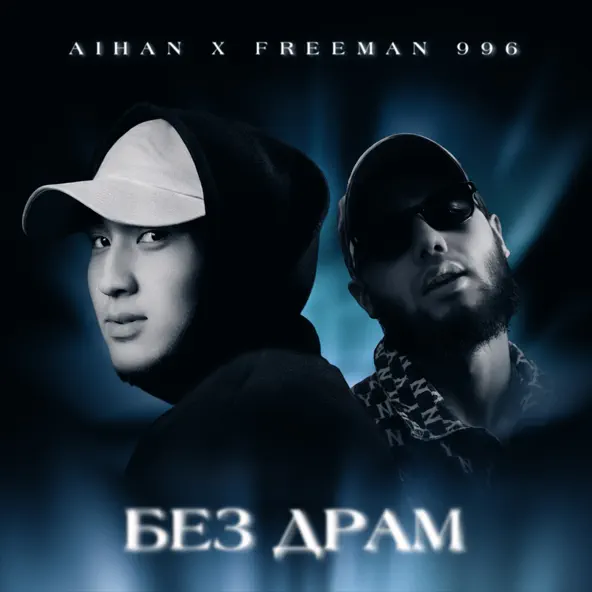 Песня Aihan - Без Драм (feat. FreeMan996)