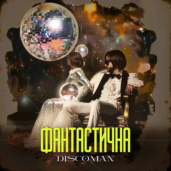 Песня Discoman - Фантастична