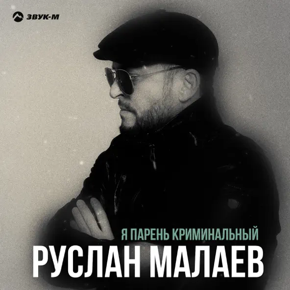 Песня Руслан Малаев - Я Парень Криминальный