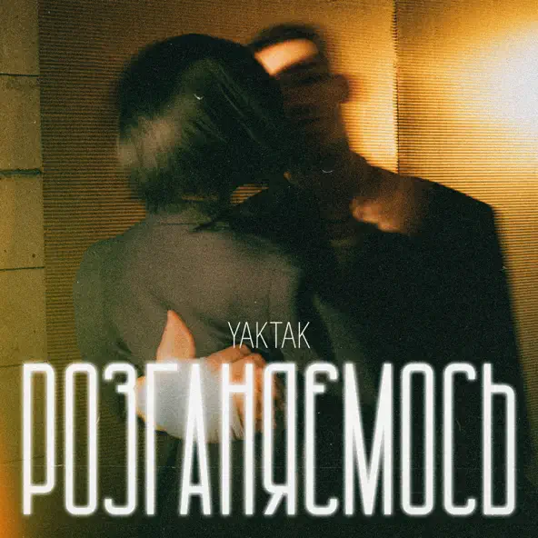 Песня Yaktak - Розганяємось (Karmv Remix)