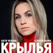 Песня Катя Чехова - Крылья (CJ Vitos  Remix)