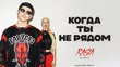 Песня RASA & Dashi - Когда Ты Не Рядом (Alex Hopp Remix)