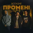 Песня Botashe - Промені