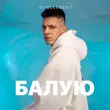 Песня INtellegent - Балую