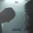 Песня Naya - Слишком (feat. Adri)