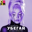 Песня Клава Кока - Убегай (Vadim Adamov & Hardphol Remix)